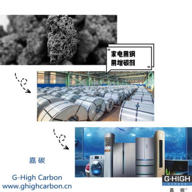 嘉碳增碳劑｜助力高端家電，構(gòu)建美好生活