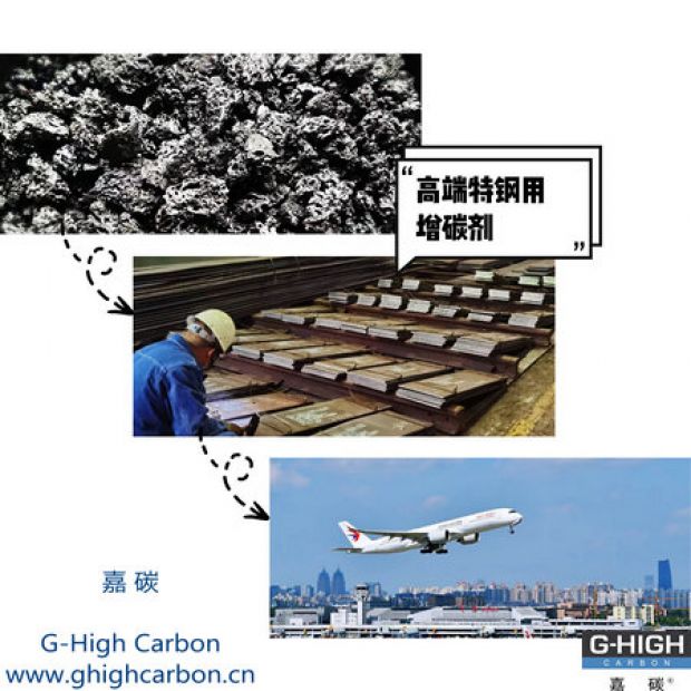 高端特鋼用增碳劑，助力航空核心材料生產(chǎn)